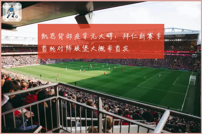 凯恩背部痉挛无大碍，拜仁新赛季首轮对阵狼堡大概率首发