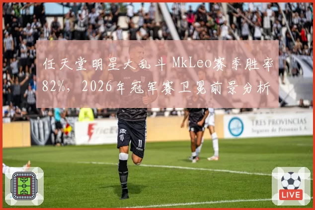 任天堂明星大乱斗 MkLeo赛季胜率82%，2026年冠军赛卫冕前景分析