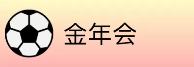 金年会 logo